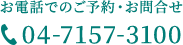 お電話でのご予約・お問合せ 準備中