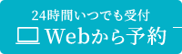 24時間いつでも受付 Webから予約