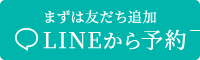 まずは友だち追加 LINEから予約