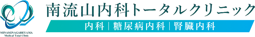 南流山内科トータルクリニック 内科｜腎臓内科｜糖尿病内科
