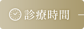 診療時間